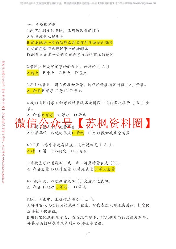 心理测量学